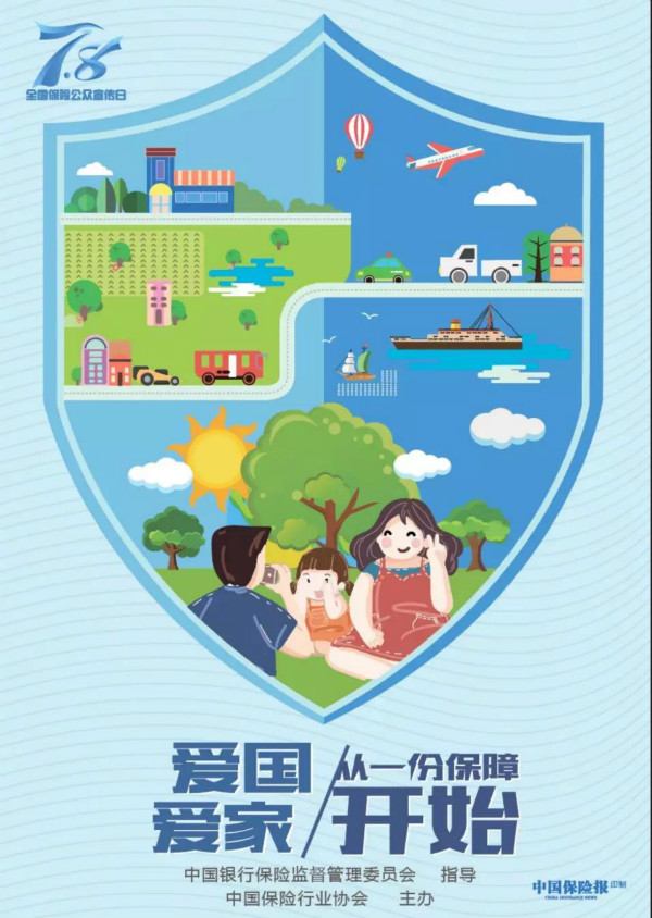 重磅发布|2019年7.8全国保险公众宣传日主题海报发布